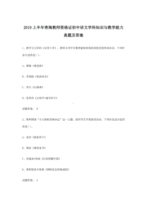 2019上半年青海教师资格证初中语文学科知识与教学能力真题及答案.doc