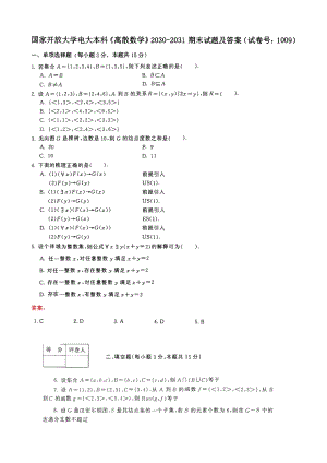 国家开放大学电大本科《离散数学》2030-2031期末试题及答案（试卷号：1009）.pdf