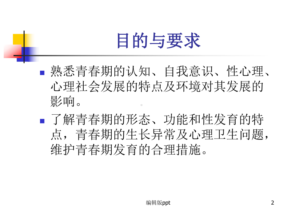 人体发育学青春期PPT课件.ppt_第2页