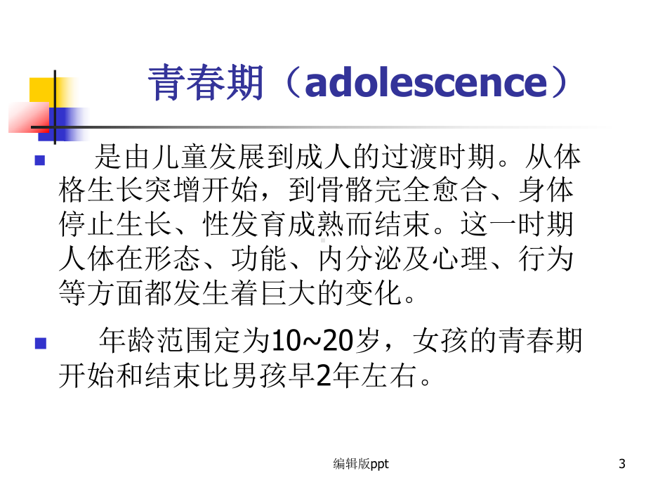 人体发育学青春期PPT课件.ppt_第3页