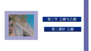 PPT课件：第七章第三节乙醇和乙酸第二课时课件2021-2022学年高一下学期化学人教版（2019）必修第二册.pptx