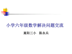 小学六年级数学解决问题总复习ppt课件.ppt