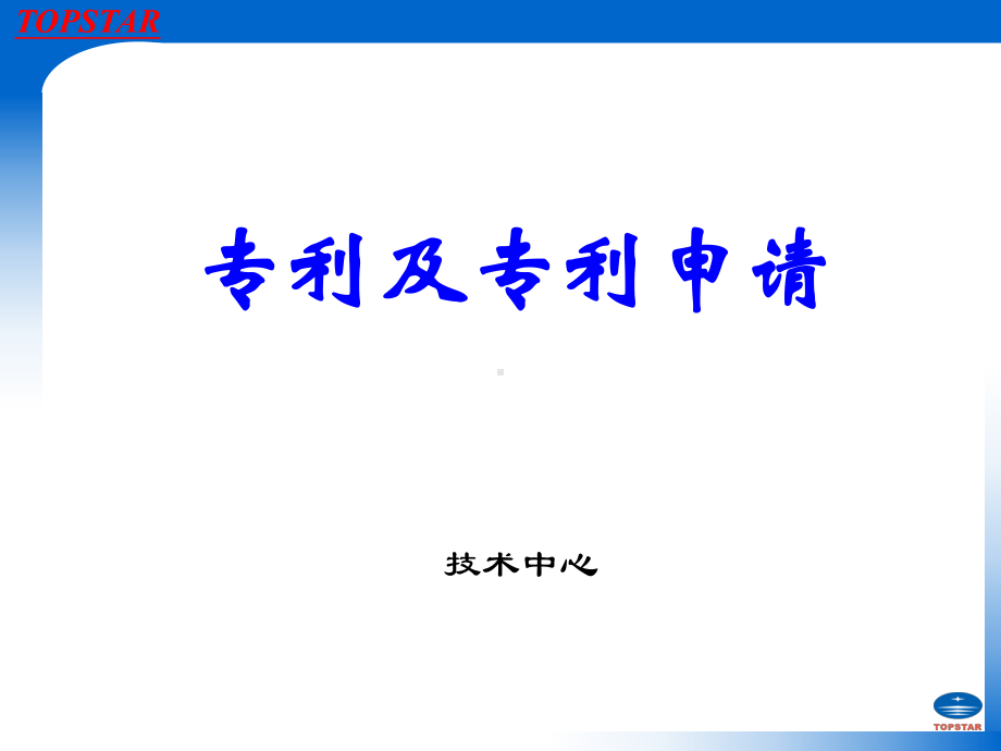 专利及专利申请PPT课件.ppt_第1页