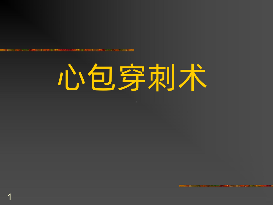 心包穿刺术PPT课件.ppt_第1页