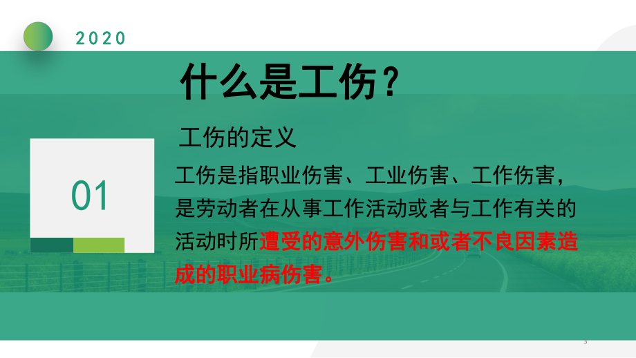 工伤及相关法律法规培训PPT课件.ppt_第3页