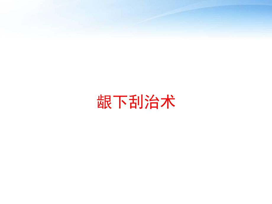 龈下刮治术-ppt课件.ppt_第1页