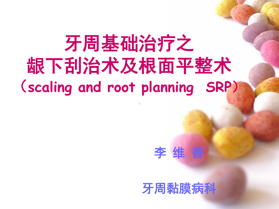 龈下刮治术-ppt课件.ppt_第2页