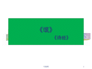 《氓》公开课优秀课件ppt课件.ppt