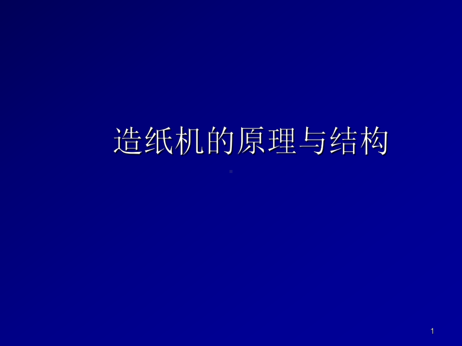 造纸机的原理与结构PPT课件.ppt_第1页