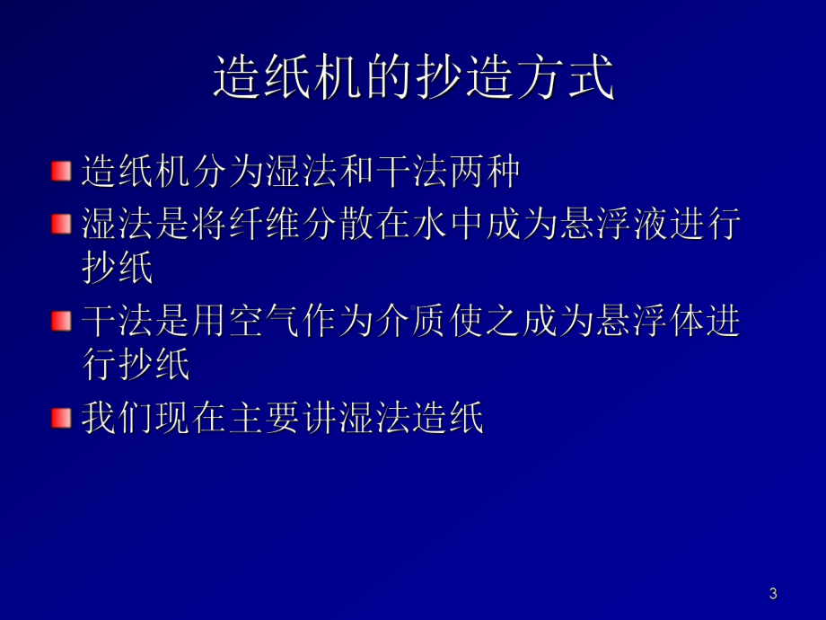 造纸机的原理与结构PPT课件.ppt_第3页