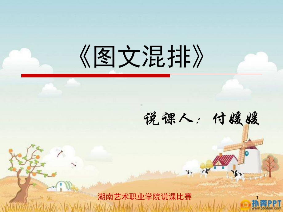 《图文混排》ppt课件.ppt_第1页