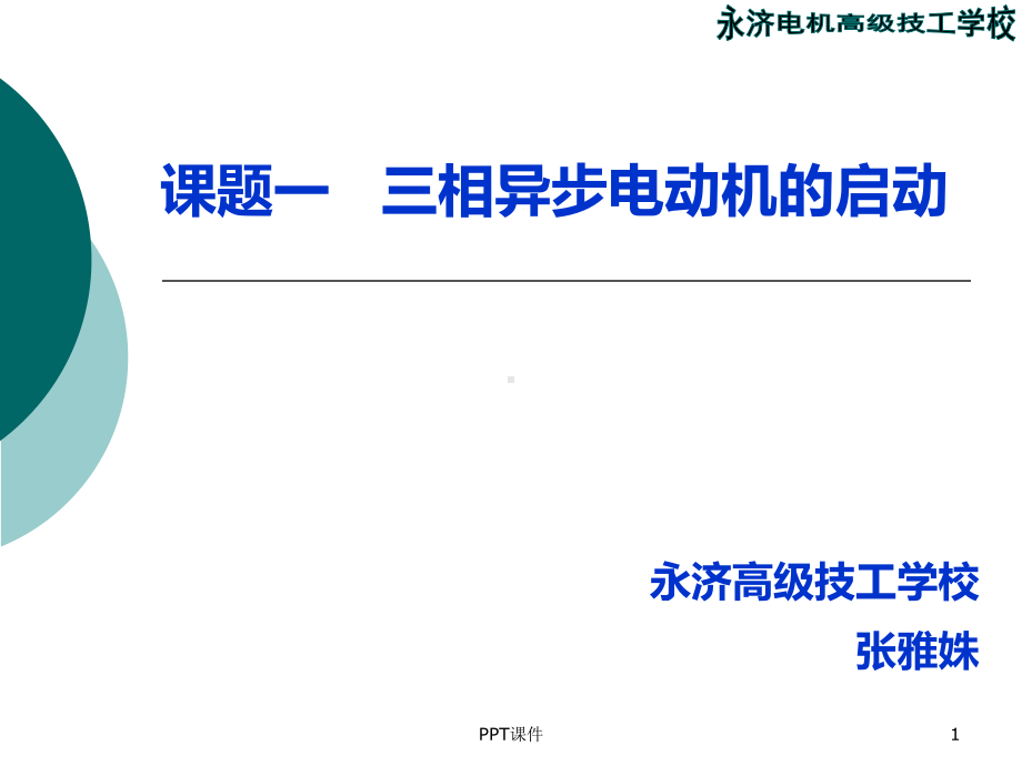 三相异步电动机的启动-ppt课件.ppt_第1页