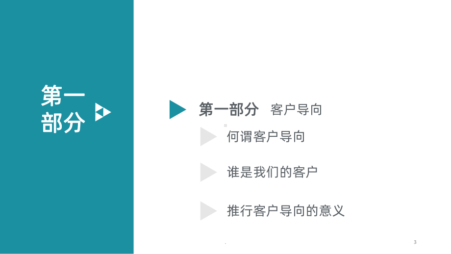 客户导向(修订稿)PPT课件.ppt_第3页