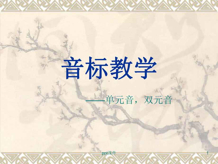 初一音标教学-ppt课件.ppt_第1页