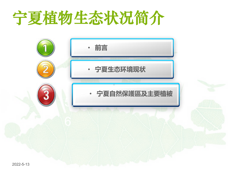 宁夏植物生态状况简介-ppt课件.ppt_第2页