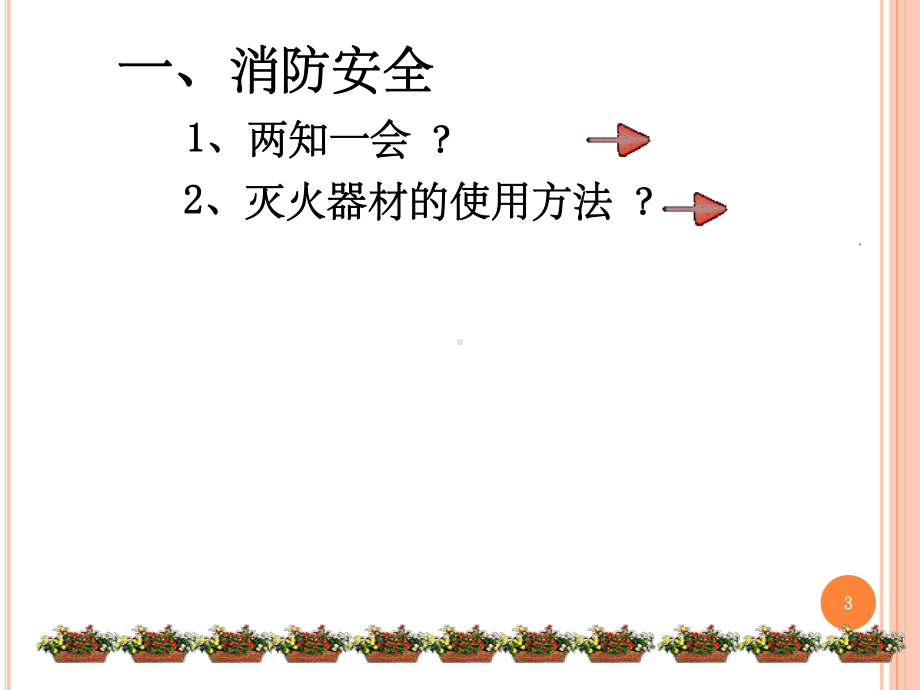 安全教育PPT课件.ppt_第3页