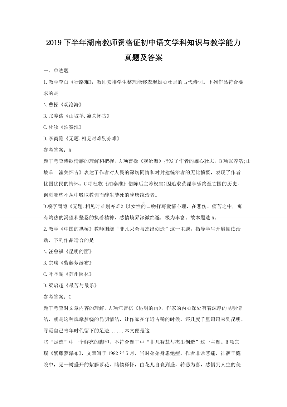 2019下半年湖南教师资格证初中语文学科知识与教学能力真题及答案.doc_第1页