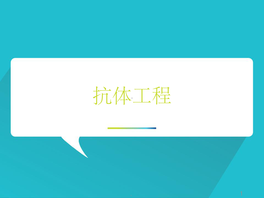 抗体工程ppt课件.ppt_第1页