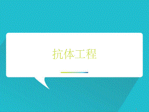 抗体工程ppt课件.ppt