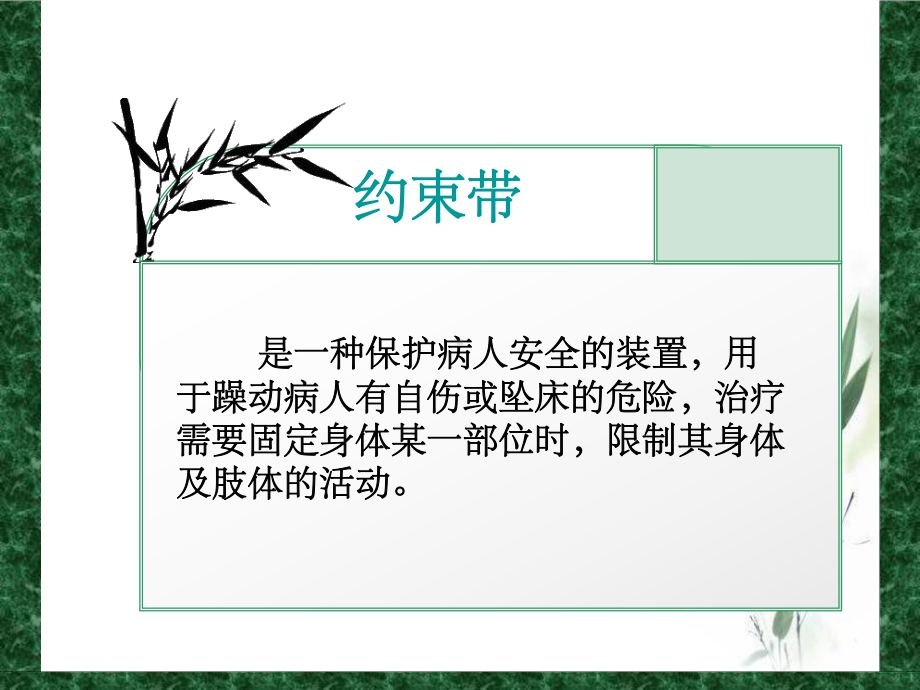 保护性约束47206ppt课件.ppt_第3页