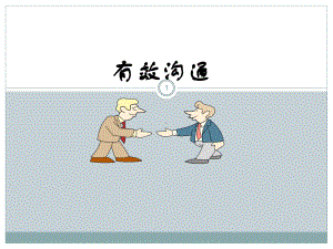 有效沟通培训PPT课件.ppt