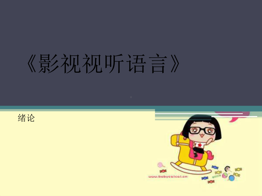 影视视听语言PPT课件.ppt_第1页