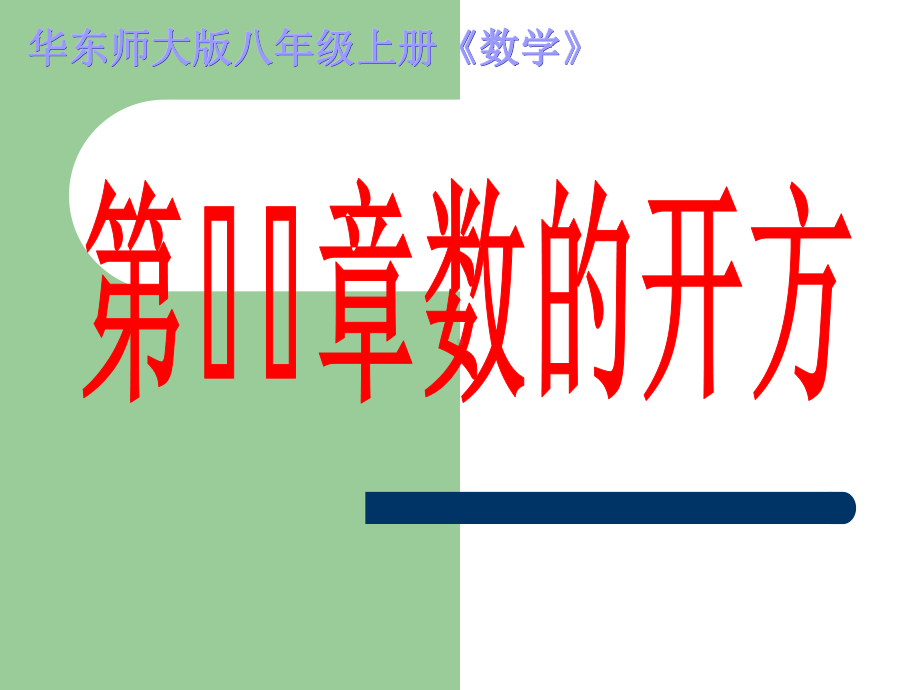 平方根与立方根PPT课件.ppt_第1页