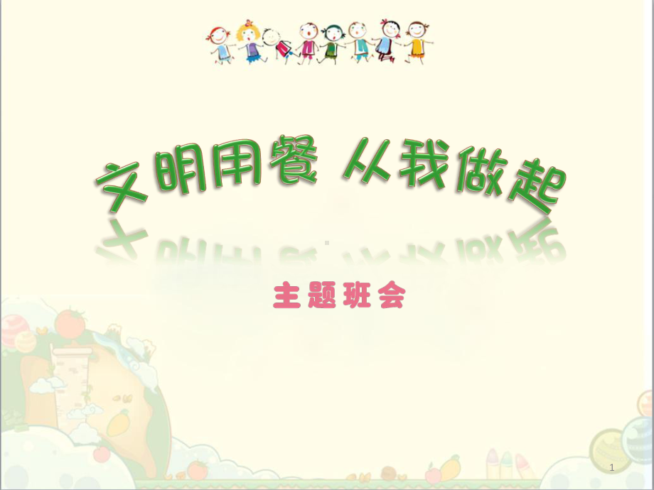 小学生文明就餐ppt课件.ppt_第1页