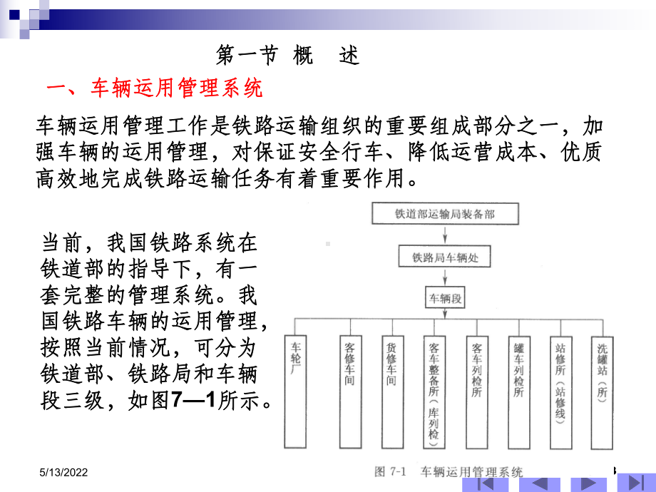 铁路机车车辆-第七章-车辆运用与检修ppt课件.ppt_第3页