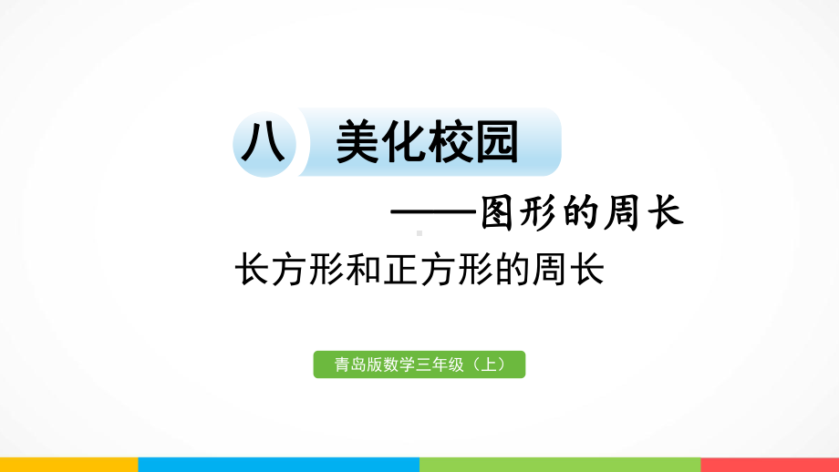 青岛版（六三制）三年级上册《数学》8.2长方形和正方形的周长ppt课件.pptx_第2页