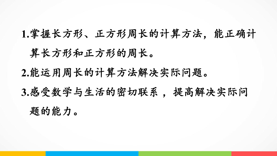 青岛版（六三制）三年级上册《数学》8.2长方形和正方形的周长ppt课件.pptx_第3页