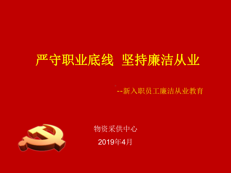 新入职员工廉洁从业教育ppt课件.ppt_第1页