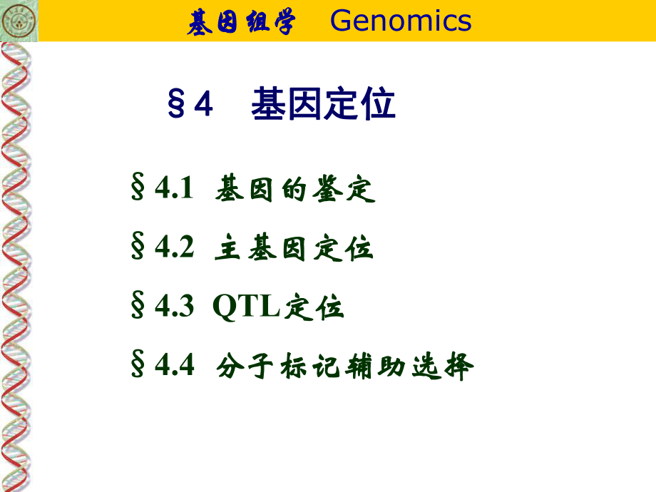 基因定位PPT课件.ppt_第2页