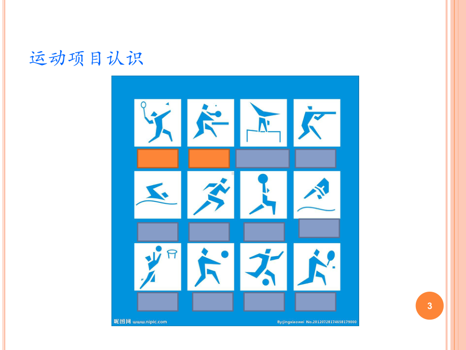 小学体育开学第一课剖析ppt课件.ppt_第3页