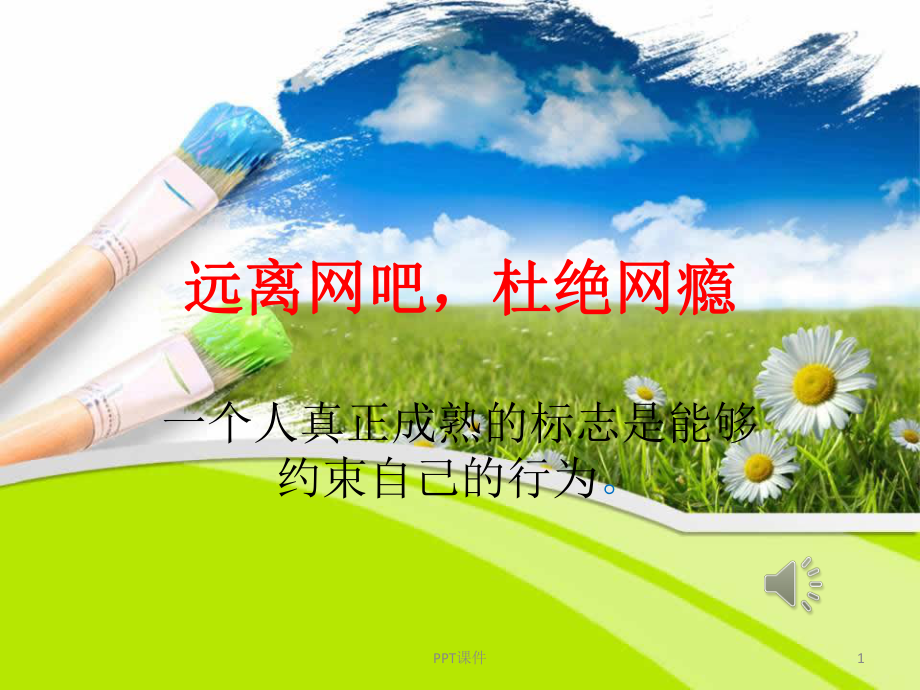 网瘾危害主题班会-ppt课件.ppt_第1页