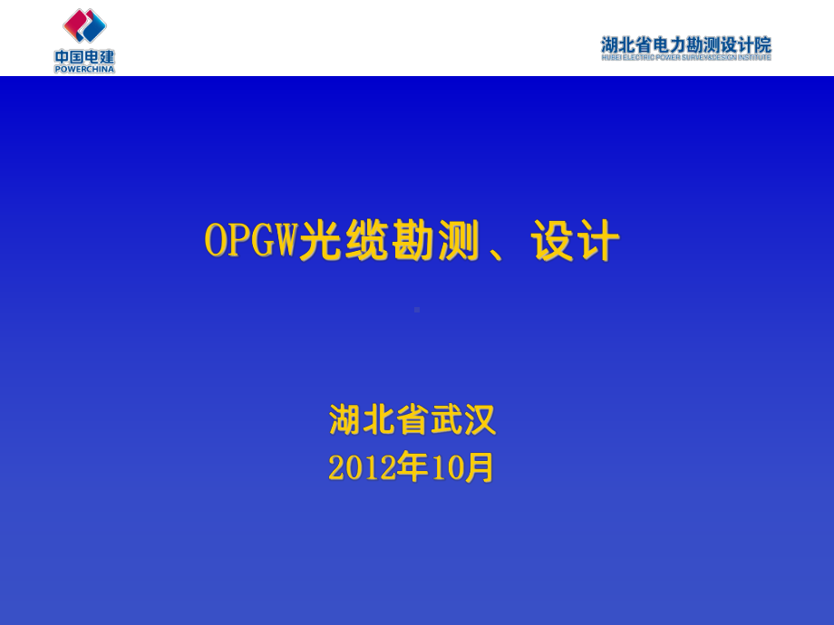 OPGW光缆PPT课件.ppt_第1页