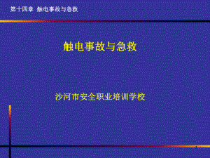 触电事故与急救PPT课件.ppt