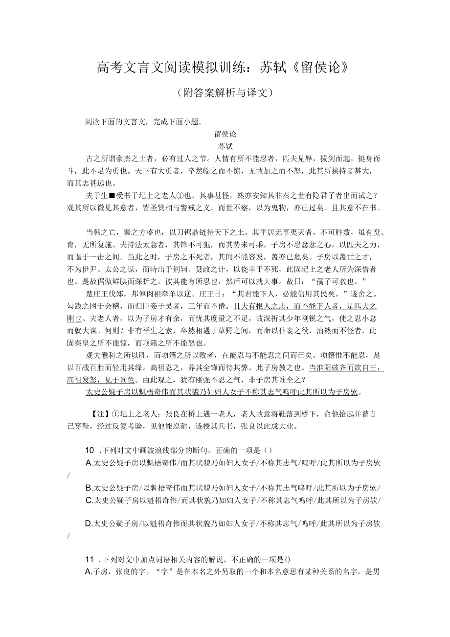 高考文言文阅读模拟训练：苏轼《留侯论》（附答案解析与译文）.docx_第1页