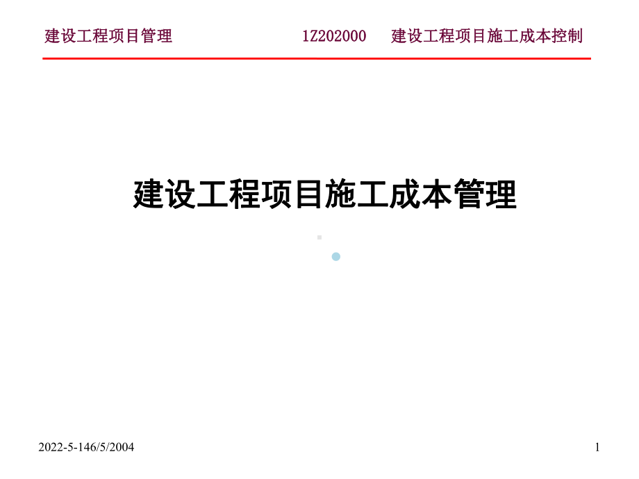 施工项目成本控制培训课件.ppt.ppt_第1页