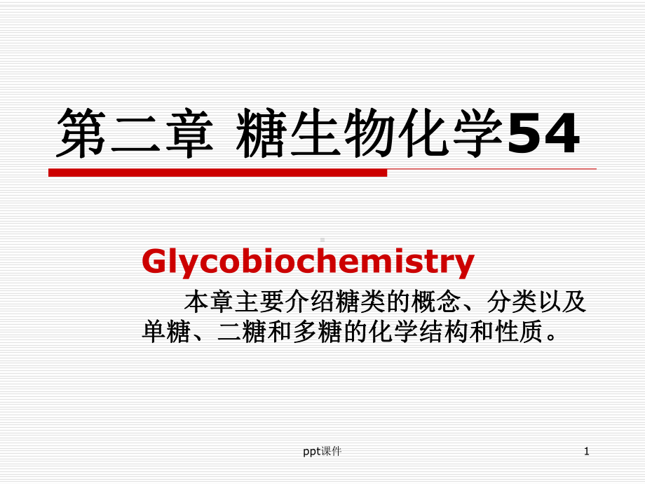 糖类生物化学-ppt课件.ppt_第1页