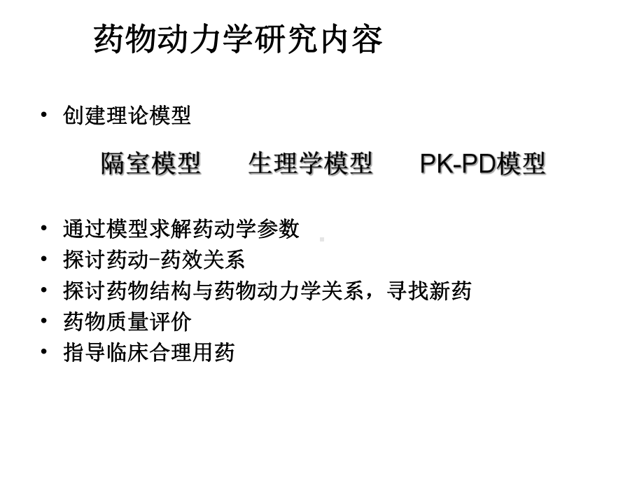 生物药剂学及药物动力课件.ppt_第3页