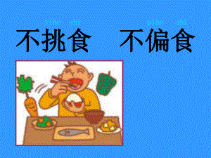 不挑食不偏食PPT课件.ppt