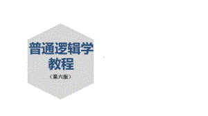 普通逻辑学教程(第六版)全册课件-PPT.ppt