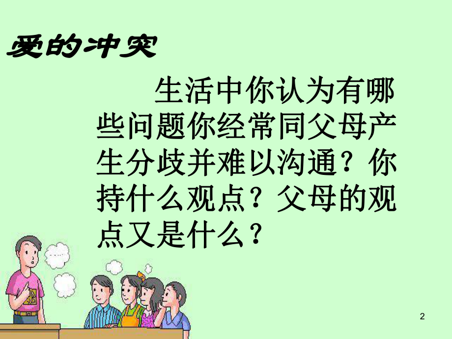 学会与父母沟通课件-PPT.ppt_第2页