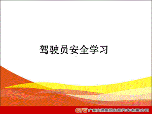 驾驶员安全学习PPT课件.ppt