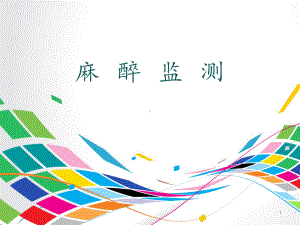 麻醉中监测-ppt课件.ppt