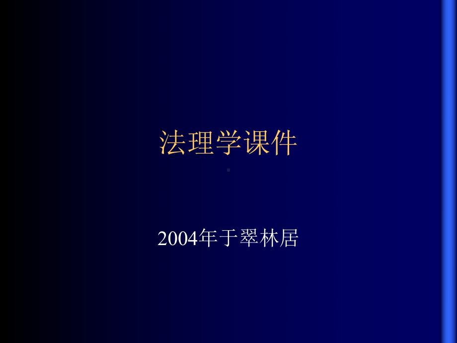 法理学ppt课件.ppt_第1页