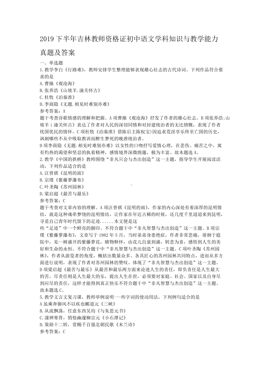 2019下半年吉林教师资格证初中语文学科知识与教学能力真题及答案.doc_第1页