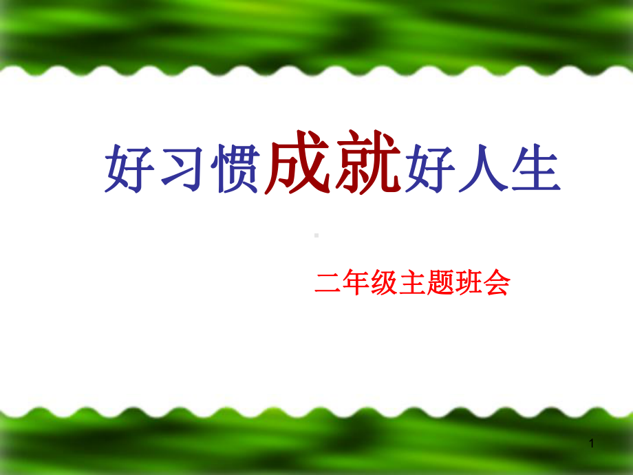 二年级学习习惯主题班会ppt课件.ppt_第1页