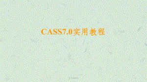 南方测绘CASS7[1].0实用教程课件.ppt